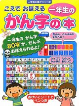 こえでおぼえる　一年生のかん字の本