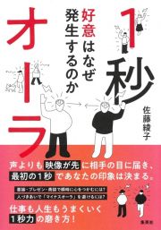 １秒オーラ　好意はなぜ発生するのか