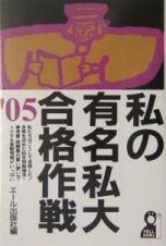 私の有名私大合格作戦　２００５年版