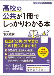 高校の公共が１冊でしっかりわかる本