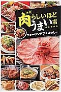 東京　肉らしいほどうまい店