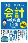 世界一やさしい　会計の教科書　１年生