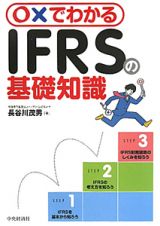 ＩＦＲＳの基礎知識