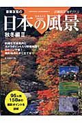 斎藤友覧の日本の風景　秋冬編