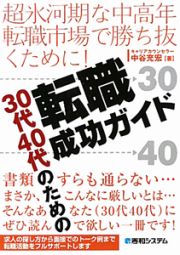 転職成功ガイド　３０代４０代のための