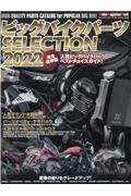 ビッグバイクパーツＳＥＬＥＣＴＩＯＮ　２０２２