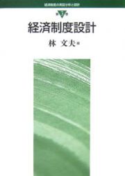 経済制度の実証分析と設計　経済制度設計