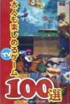 大人も楽しめるＴＶゲーム１００選