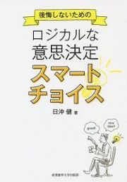 後悔しないためのロジカルな意思決定　スマートチョイス