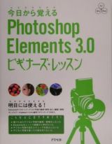 今日から覚えるＰｈｏｔｏｓｈｏｐ　Ｅｌｅｍｅｎｔｓ　３．０ビ