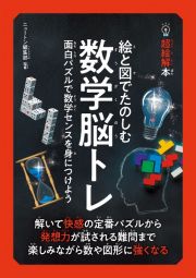 超絵解本絵と図でたのしむ数学脳トレ