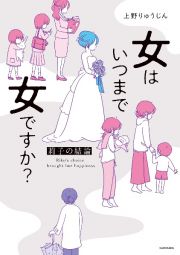 女はいつまで女ですか？莉子の結論