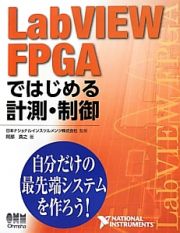 ＬａｂＶＩＥＷ　ＦＰＧＡではじめる計測・制御