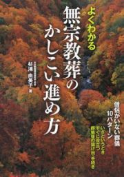 よくわかる　無宗教葬のかしこい進め方　僧侶がいない葬儀１０パターン　いざというときすぐに役立つ葬儀後の届け出・手続き