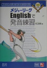 メジャーリーグＥｎｇｌｉｓｈで発音練習