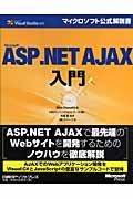 Ｍｉｃｒｏｓｏｆｔ　ＡＳＰ．ＮＥＴ　ＡＪＡＸ入門