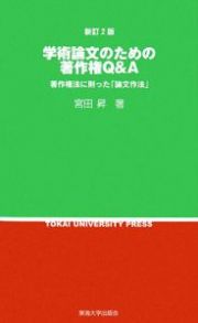 学術論文のための著作権Ｑ＆Ａ＜新訂２版＞