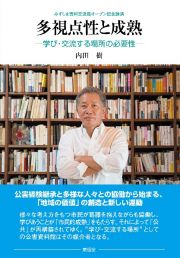 多視点性と成熟　学び・交流する場所の必要性