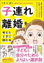 ［マンガ］子連れ離婚を考えたときに読む本