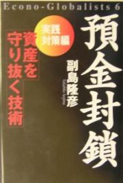 預金封鎖　実践対策編