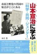 山本宣治に学ぶ「科学・共同・ジェンダー」　市民と野党の共同の原点がここにある