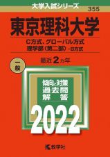 東京理科大学（Ｃ方式、グローバル方式、理学部〈第二部〉ーＢ方式）　２０２２