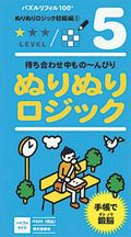 ぬりぬりロジック　初級編　パズルリフィル１００　５