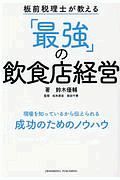 板前税理士が教える「最強」の飲食店経営