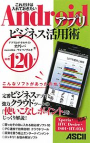 Ａｎｄｒｏｉｄアプリ　ビジネス活用術