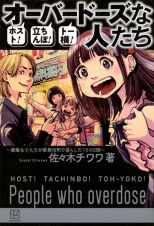 ホスト！立ちんぼ！トー横！オーバードーズな人たち　慶應女子大生が歌舞伎町で暮らした７００日間