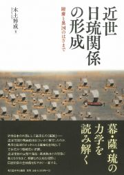 近世日琉関係の形成　附庸と異国のはざまで