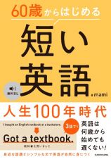 ６０歳からはじめる　短い英語