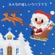 みんなの楽しいクリスマス