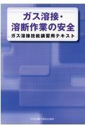 ガス溶接・溶断作業の安全　ガス溶接技能講習用テキスト