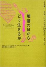 離婚の日からどう生きるか