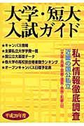 近畿の国公私立　大学・短大入試ガイド　平成２０年