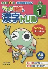 ケロロ軍曹の漢字ドリル　小学１年生＜改訂第３版＞