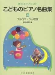 こどものピアノ名曲集　ブルクミュラー程度