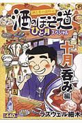 酒のほそ道　ひと月スペシャル　十月呑み編　酒と肴の歳時記