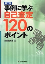 事例に学ぶ自己査定１２０のポイント＜第二版＞