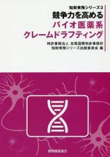 競争力を高めるバイオ医薬系クレームドラフティング　知財実務シリーズ３