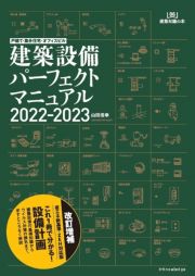 建築設備パーフェクトマニュアル　２０２２ー２０２３　戸建て・集合住宅・オフィスビル