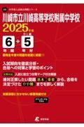 川崎市立川崎高等学校附属中学校　２０２５年度