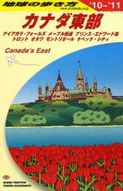 地球の歩き方　カナダ東部　２０１０－２０１１