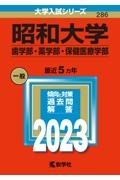 昭和大学（歯学部・薬学部・保健医療学部）　２０２３