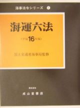 海運六法　平成１６年版