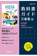 高校教科書ガイド　三省堂版　ビスタ　Ｅｎｇｌｉｓｈ　Ｃｏｍｍｕｎｉｃａｔｉｏｎ１