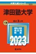 津田塾大学　２０２３