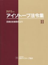 アイソトープ法令集　医療放射線関係法令　２０１５