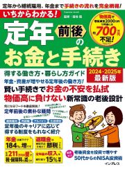 いちからわかる！　定年前後のお金と手続き　得する働き方・暮らし方ガイド　２０２４ー２０２５年最新版